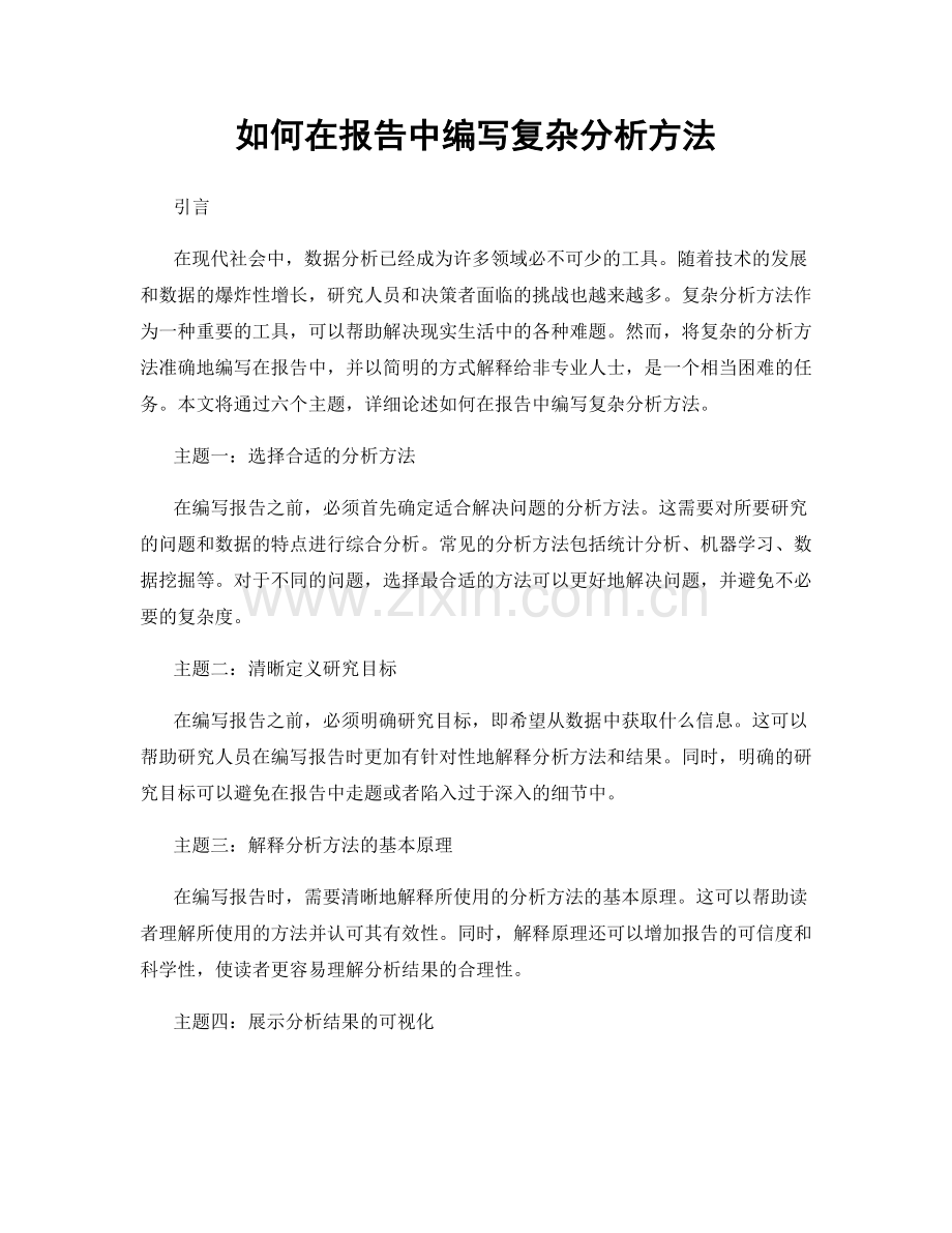 如何在报告中编写复杂分析方法.docx_第1页