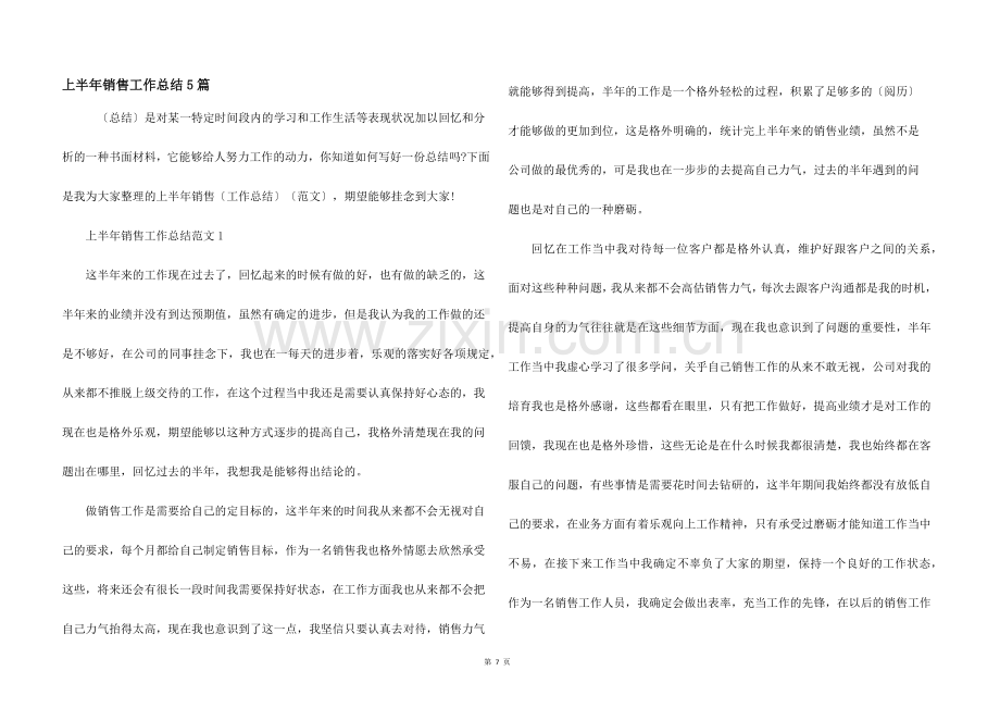 上半年销售工作总结5篇.docx_第1页