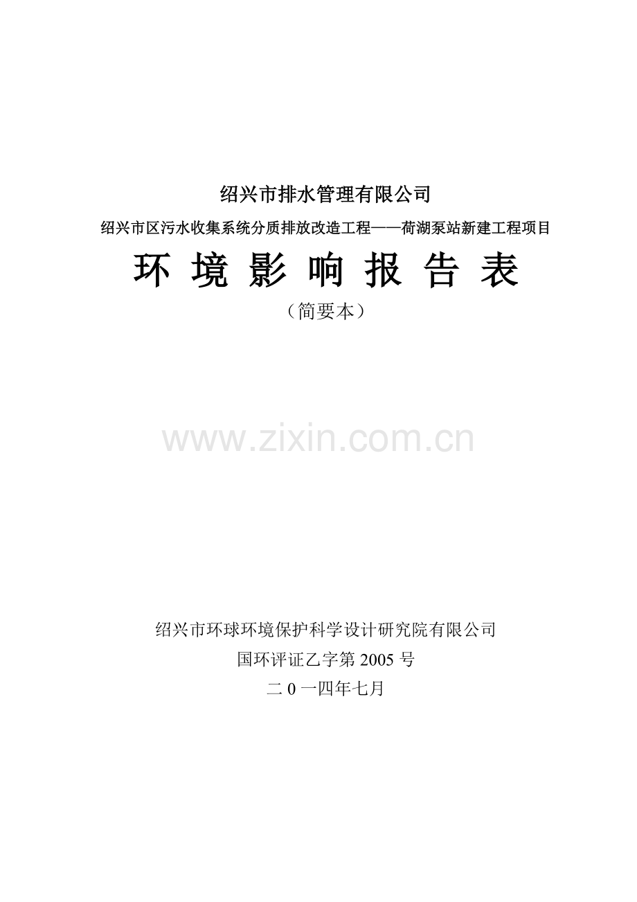 绍兴市区污水收集系统分质排放改造工程——荷湖泵站新建工程项目环境影响报告表.doc_第1页