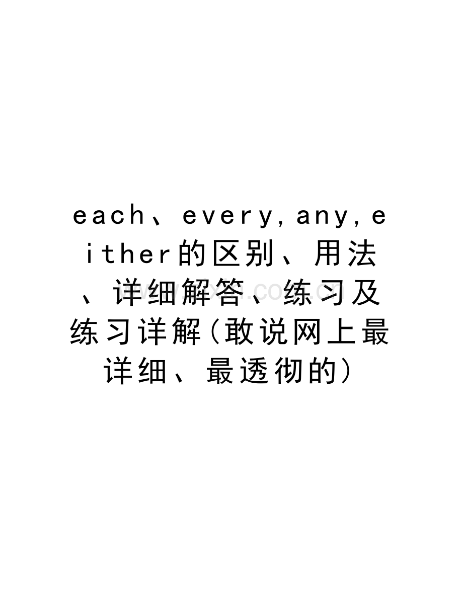 each、every-any-either的区别、用法、详细解答、练习及练习详解(敢说网上最详细、最透彻的)教学文案.doc_第1页