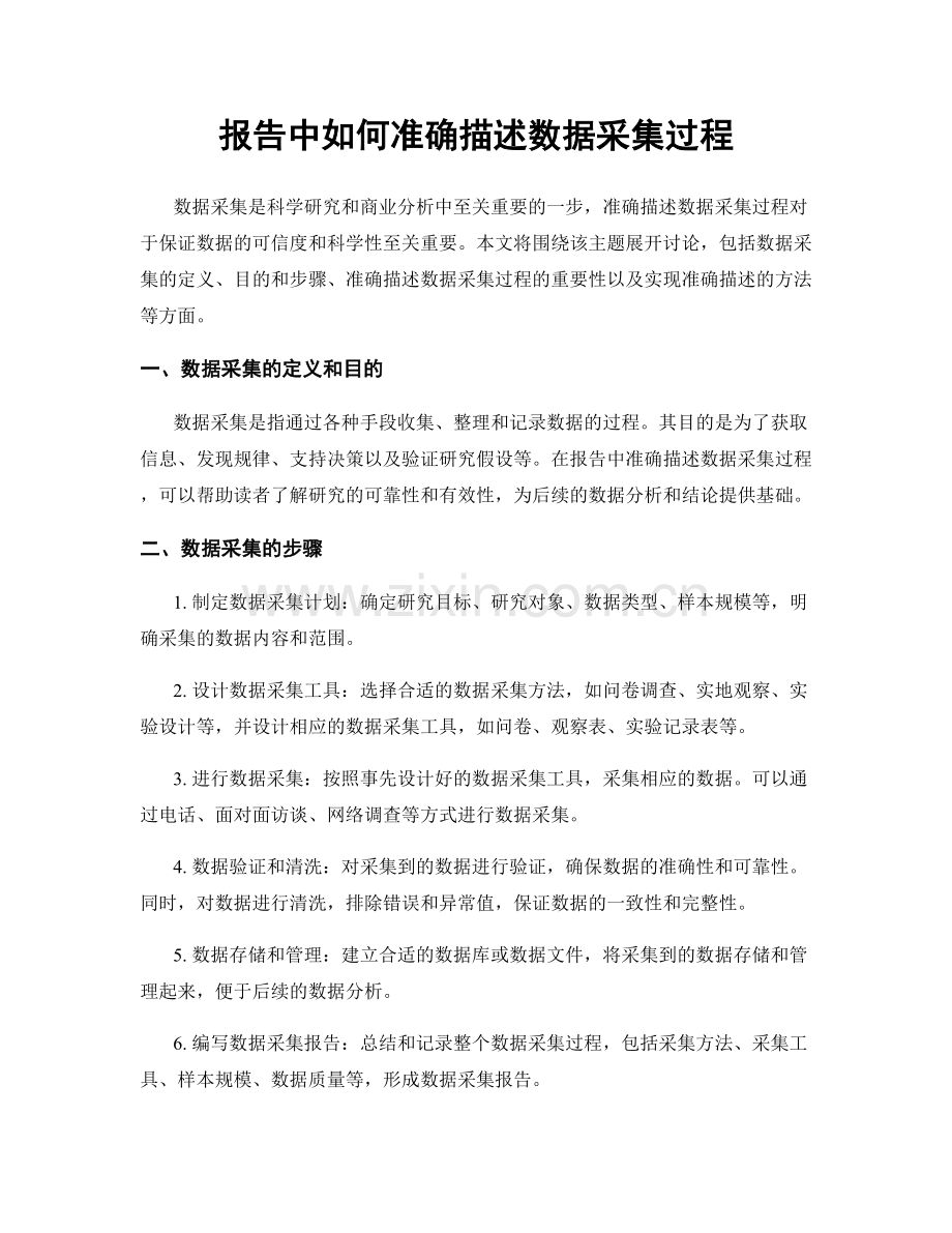 报告中如何准确描述数据采集过程.docx_第1页