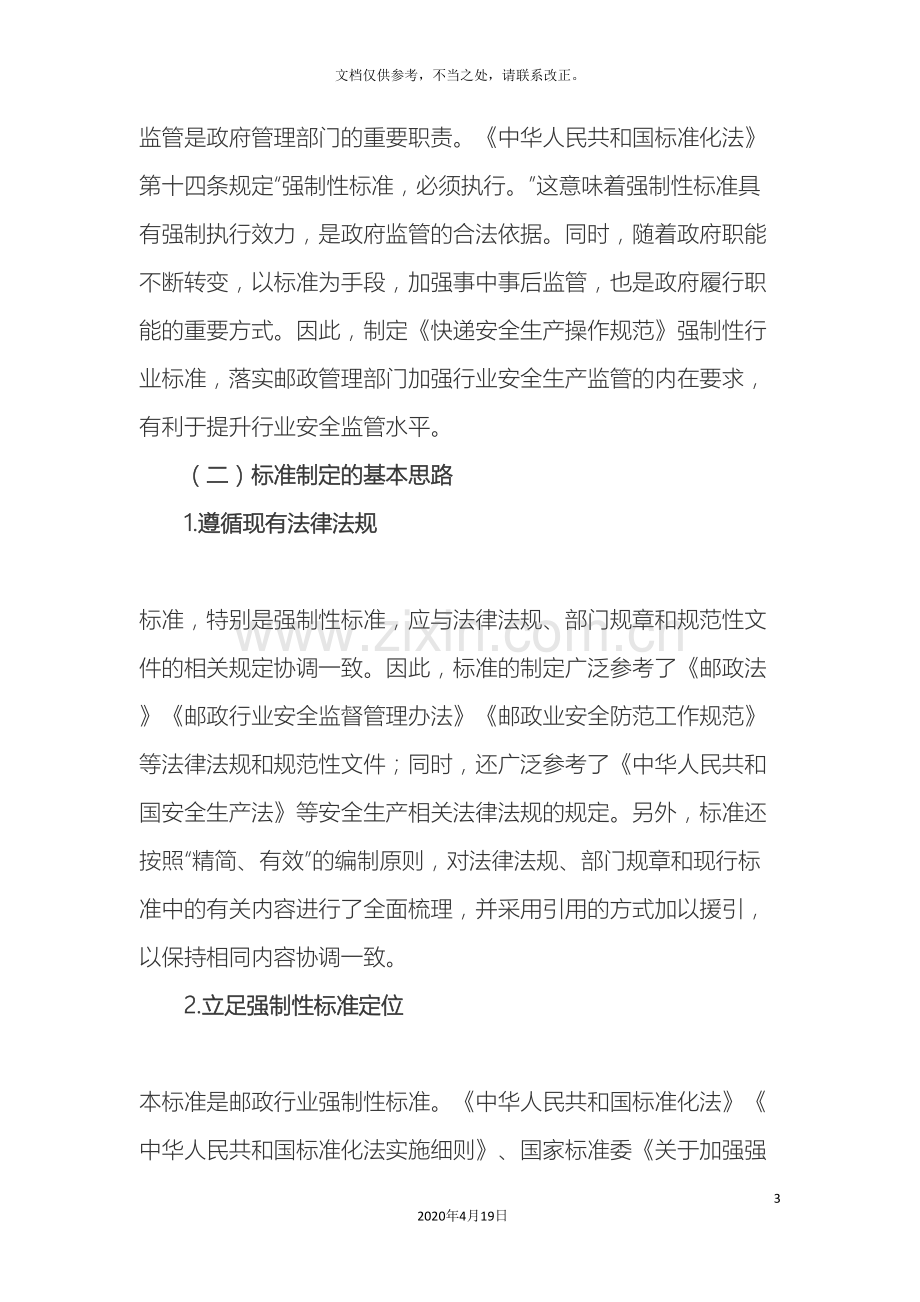 邮政快递行业安全操作规程解读.doc_第3页