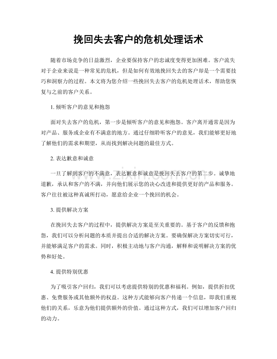 挽回失去客户的危机处理话术.docx_第1页