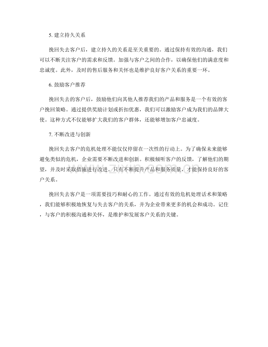 挽回失去客户的危机处理话术.docx_第2页