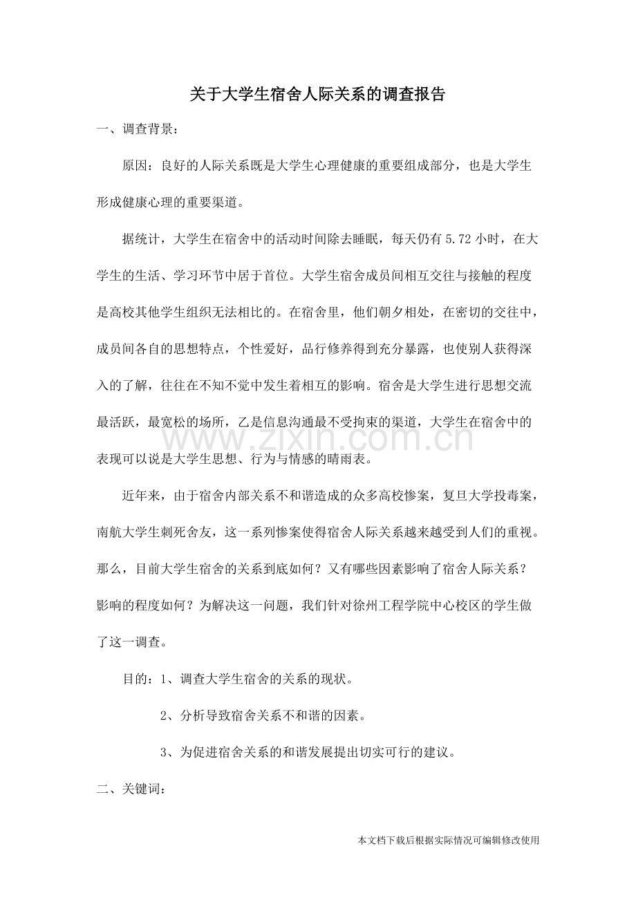 关于大学生宿舍人际关系的调查报告(文档)-共5页.pdf_第1页