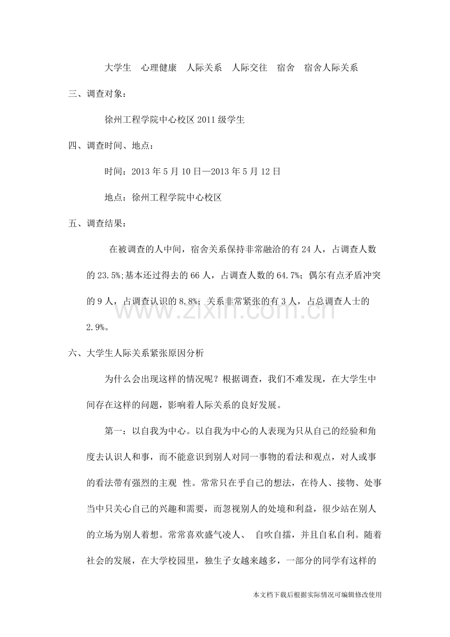 关于大学生宿舍人际关系的调查报告(文档)-共5页.pdf_第2页