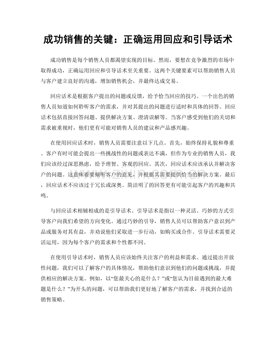 成功销售的关键：正确运用回应和引导话术.docx_第1页