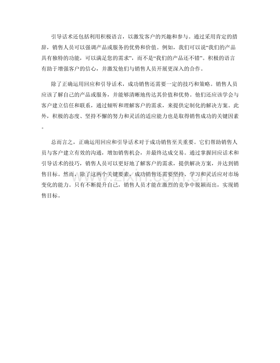 成功销售的关键：正确运用回应和引导话术.docx_第2页