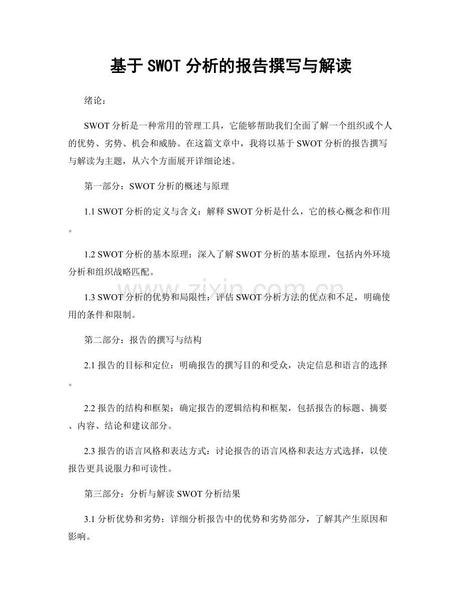 基于SWOT分析的报告撰写与解读.docx_第1页