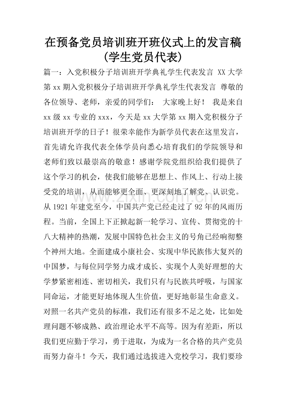 在预备党员培训班开班仪式上的发言稿(学生党员代表).doc_第1页