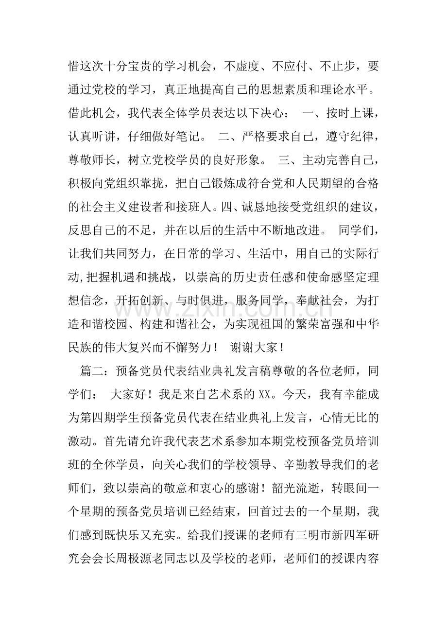 在预备党员培训班开班仪式上的发言稿(学生党员代表).doc_第2页