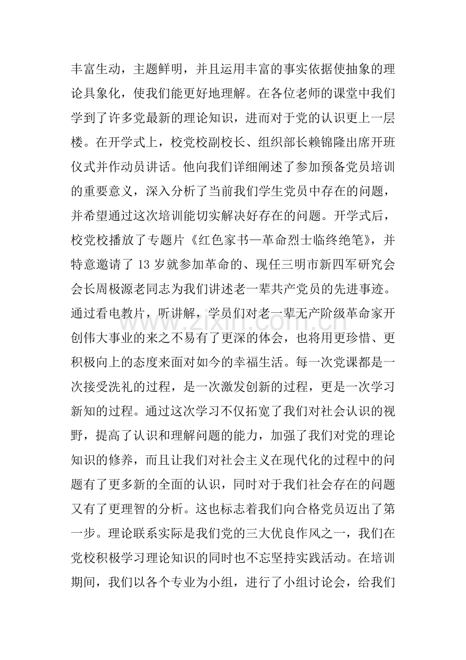 在预备党员培训班开班仪式上的发言稿(学生党员代表).doc_第3页