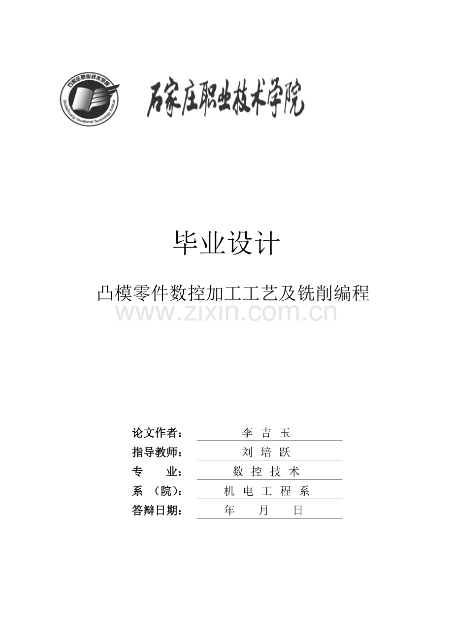 本科毕业设计---凸模零件数控加工工艺及铣削编程.doc_第1页