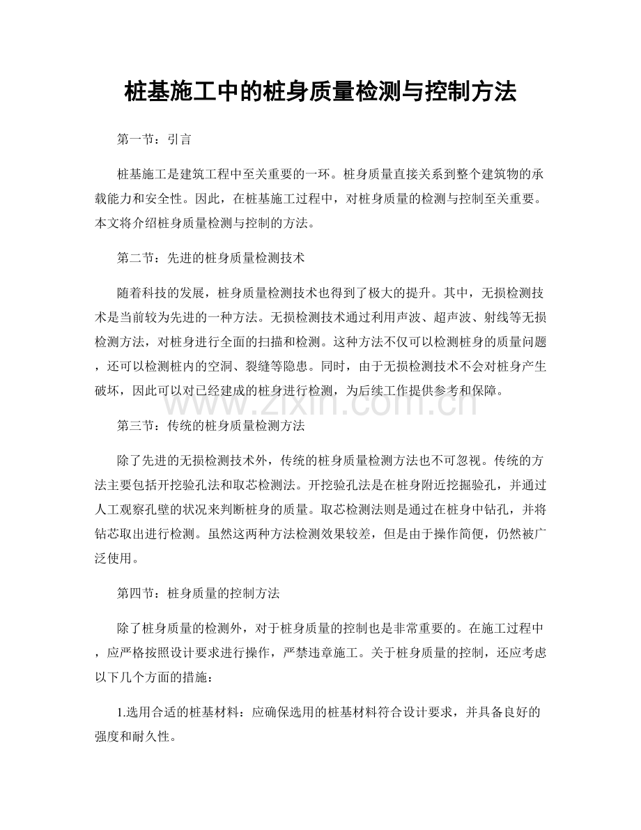 桩基施工中的桩身质量检测与控制方法.docx_第1页