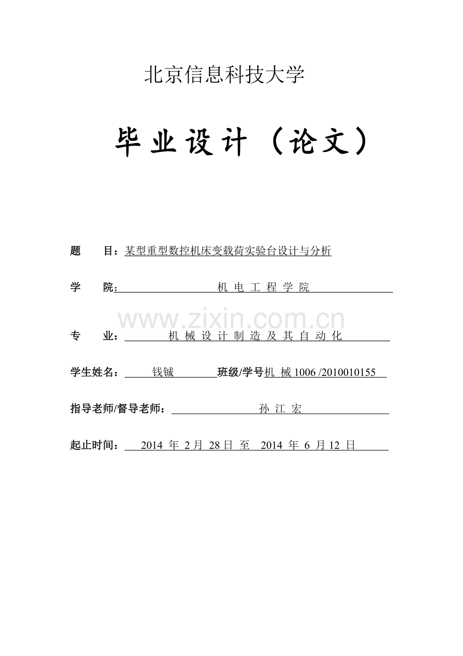 毕设论文-某型重型数控机床变载荷实验台设计与分析.doc_第1页