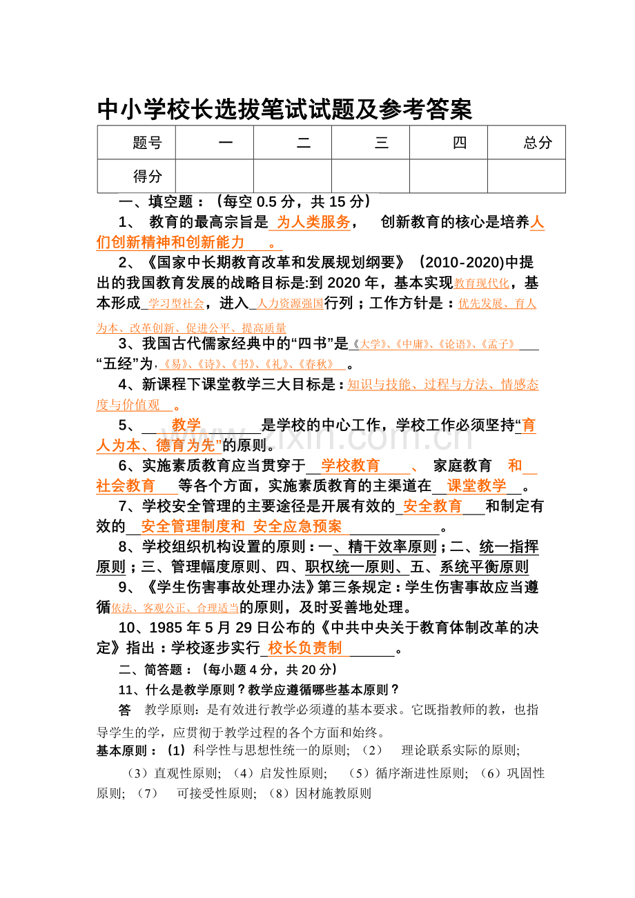 整合中小学校长选拔笔试试题及参考答案(1)名师资料.doc_第1页