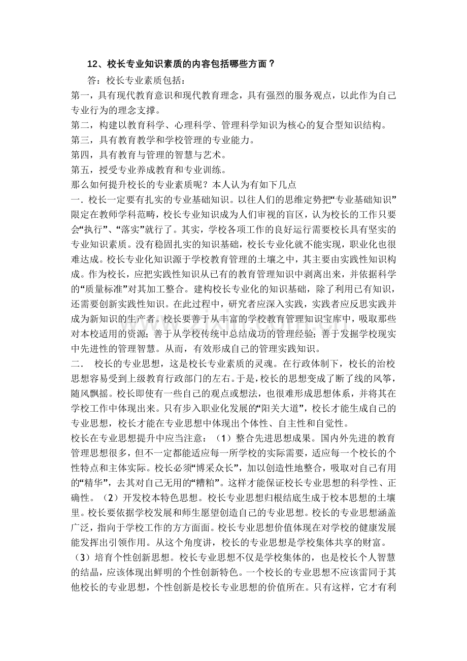 整合中小学校长选拔笔试试题及参考答案(1)名师资料.doc_第2页