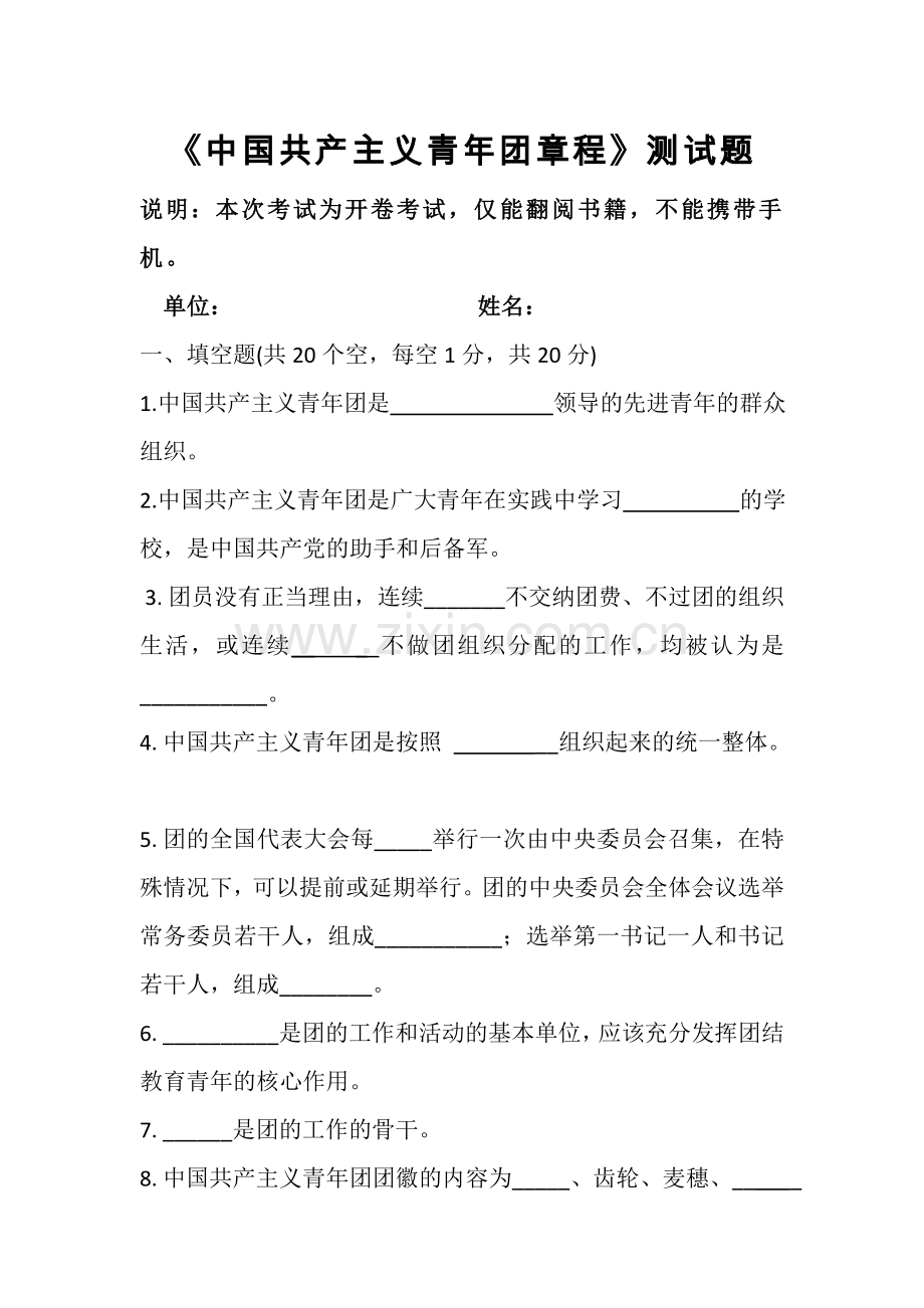 团章学习测试题知识交流.doc_第1页