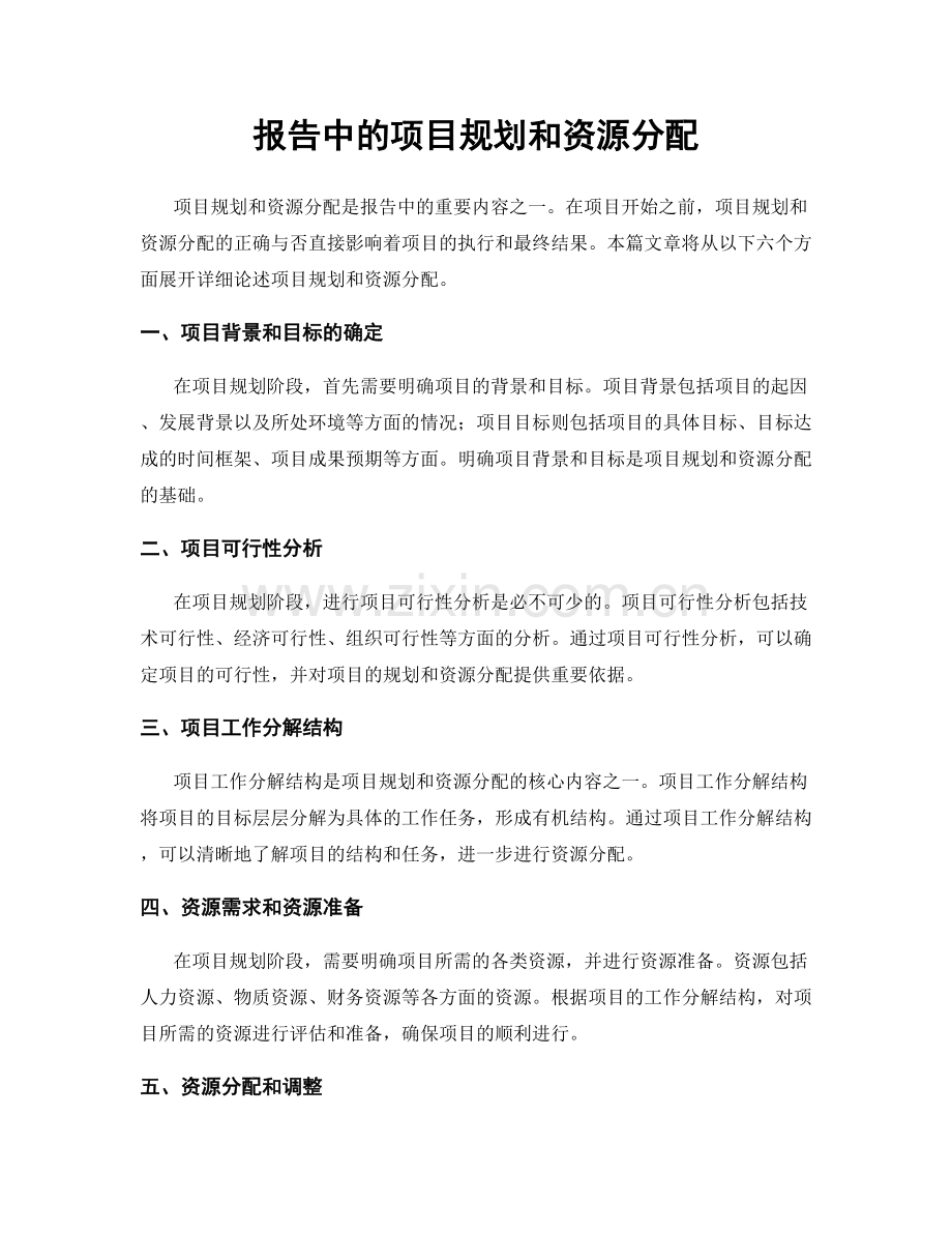 报告中的项目规划和资源分配.docx_第1页