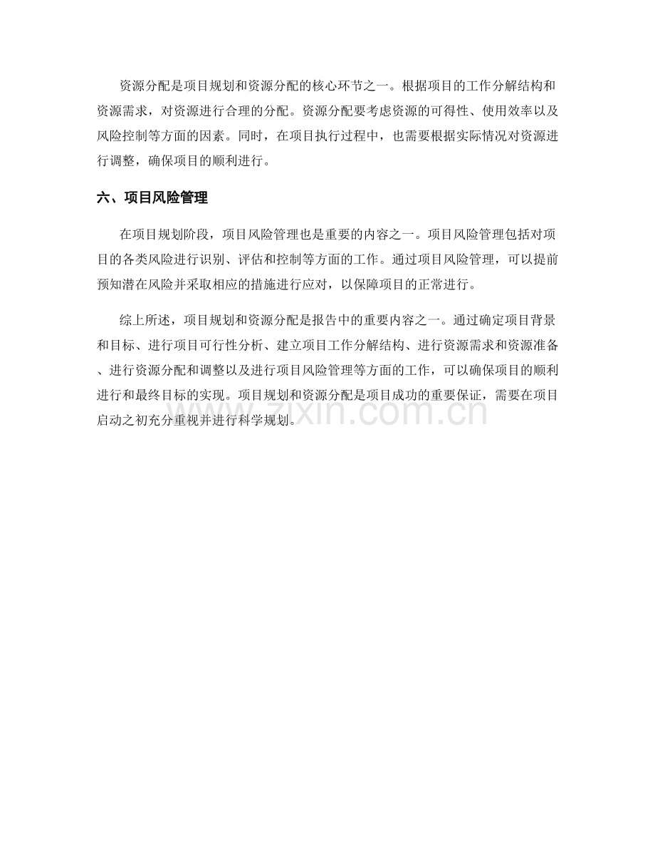 报告中的项目规划和资源分配.docx_第2页