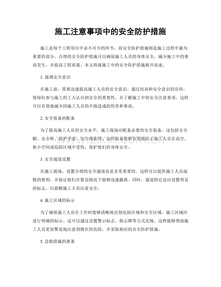 施工注意事项中的安全防护措施.docx_第1页