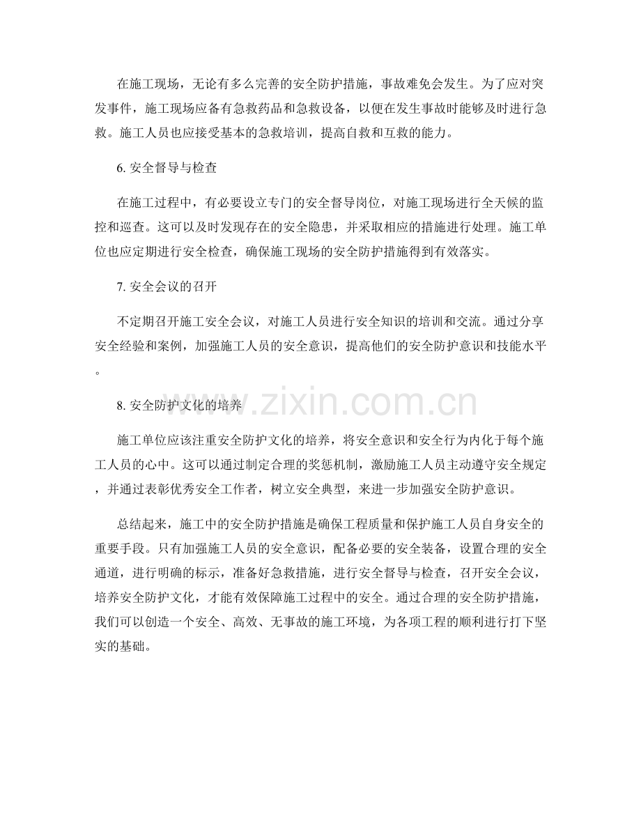 施工注意事项中的安全防护措施.docx_第2页