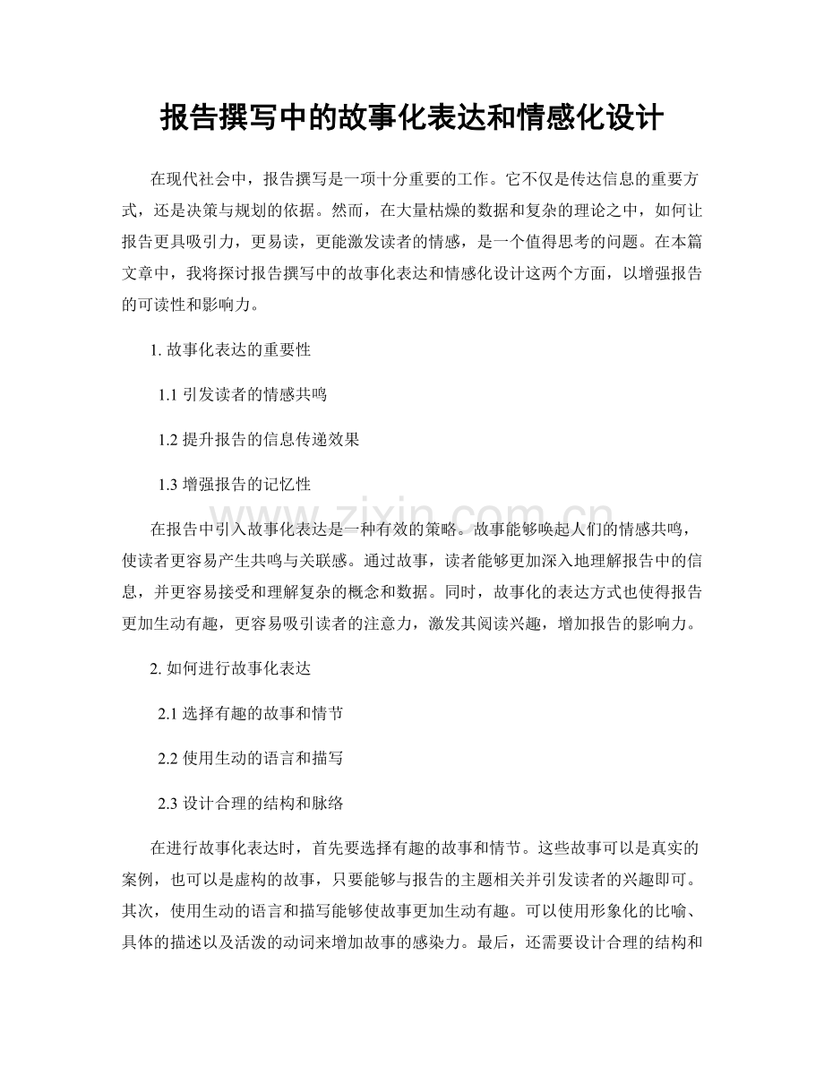 报告撰写中的故事化表达和情感化设计.docx_第1页