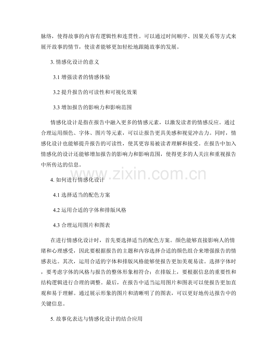 报告撰写中的故事化表达和情感化设计.docx_第2页