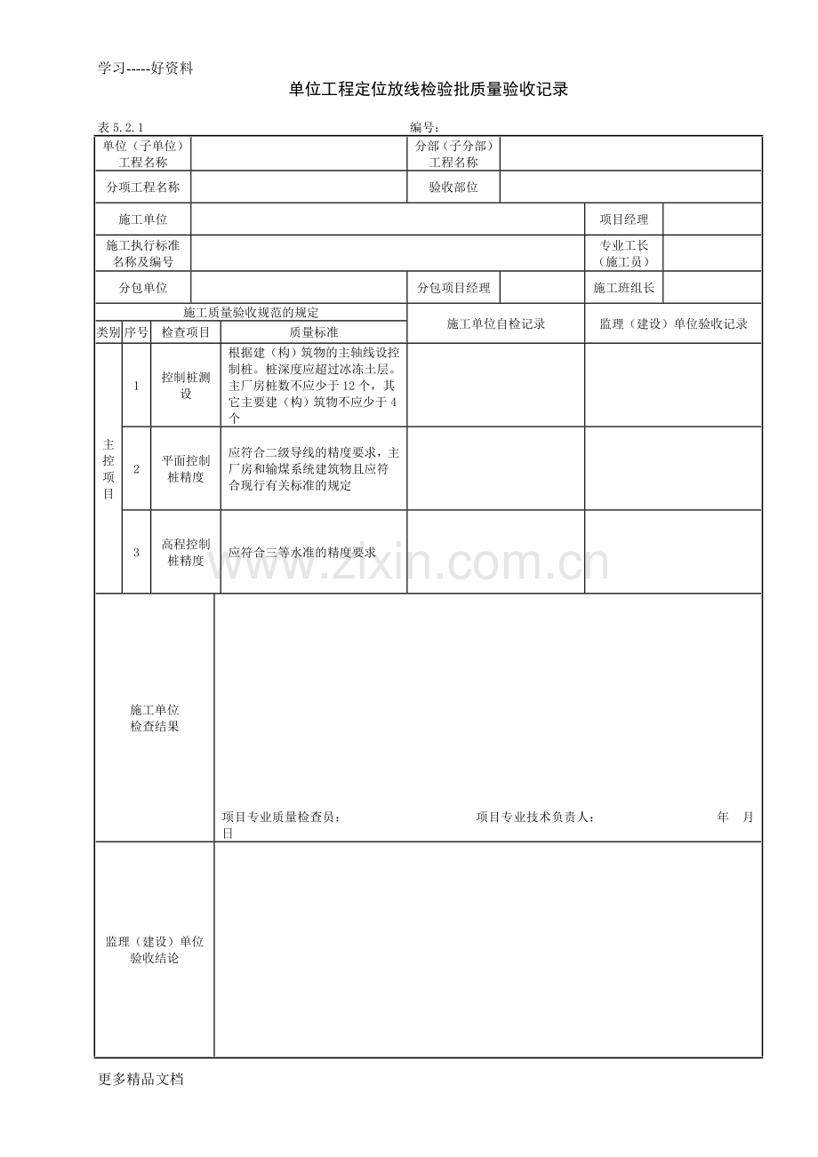 DLT5210.1-电力建设施工质量验收及评价规程全套验评表格.doc_第1页