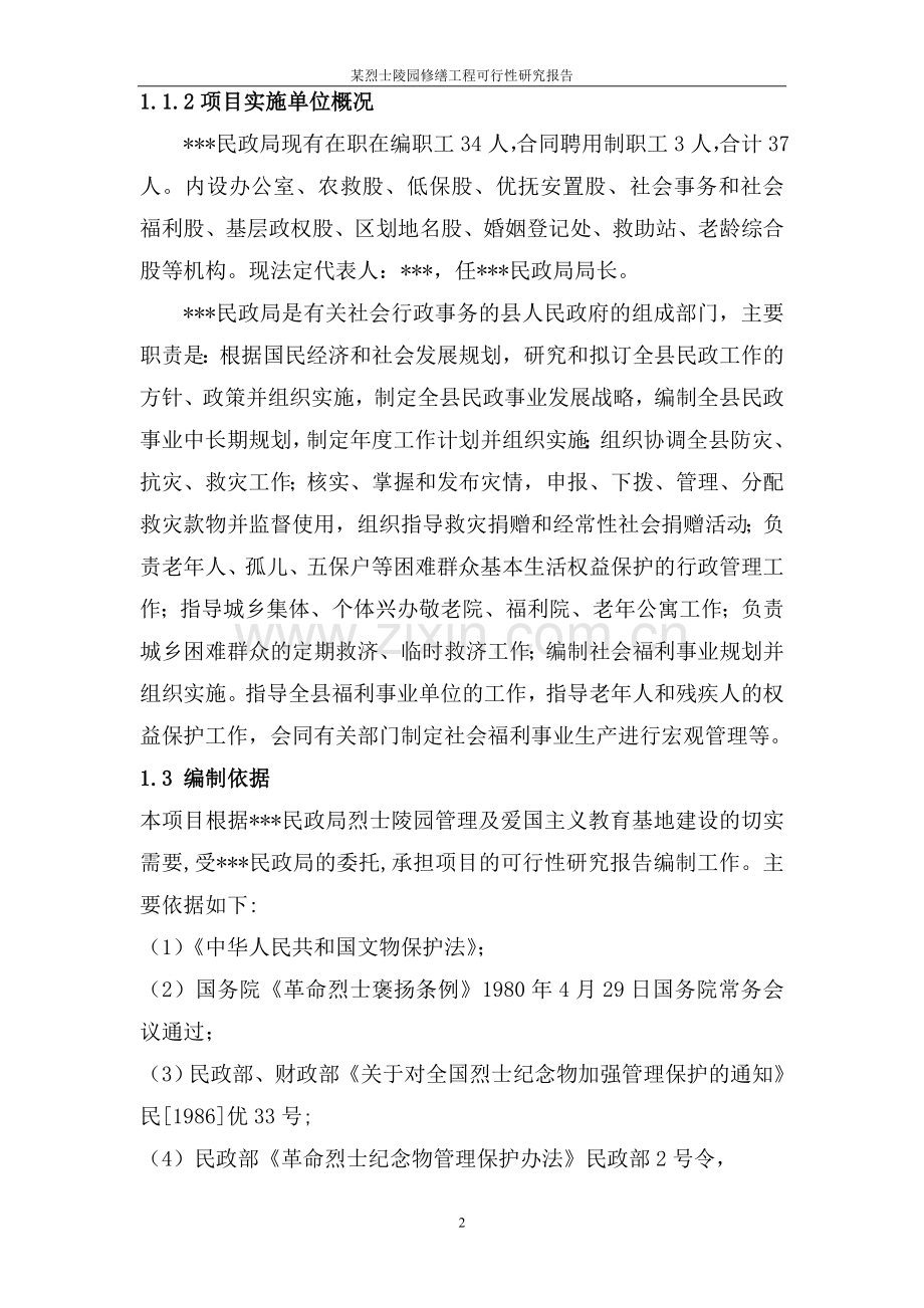 某烈士陵园修缮工程可行性计划书.doc_第2页