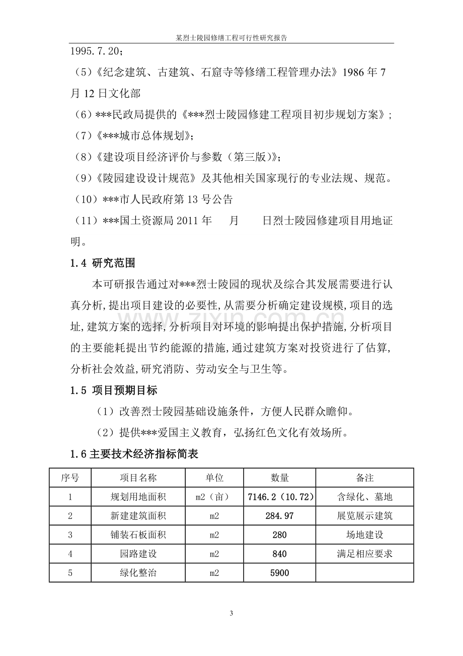 某烈士陵园修缮工程可行性计划书.doc_第3页