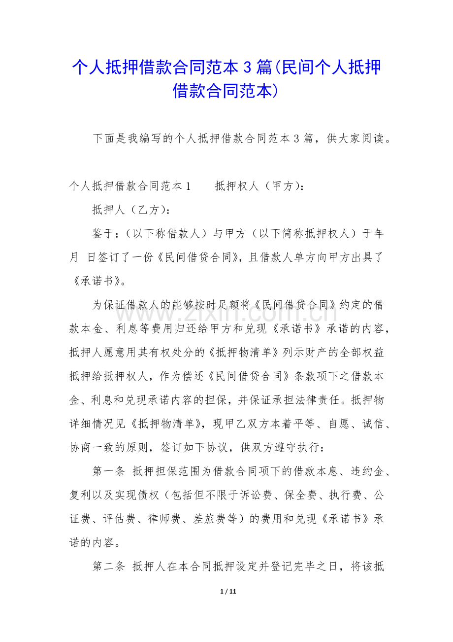 个人抵押借款合同范本3篇(民间个人抵押借款合同范本).docx_第1页