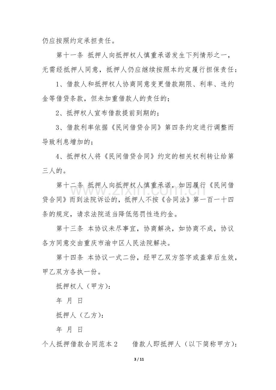 个人抵押借款合同范本3篇(民间个人抵押借款合同范本).docx_第3页