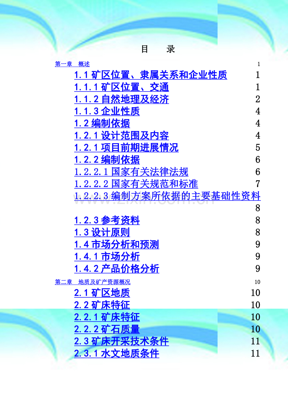 砂场初步设计说明书.doc_第2页