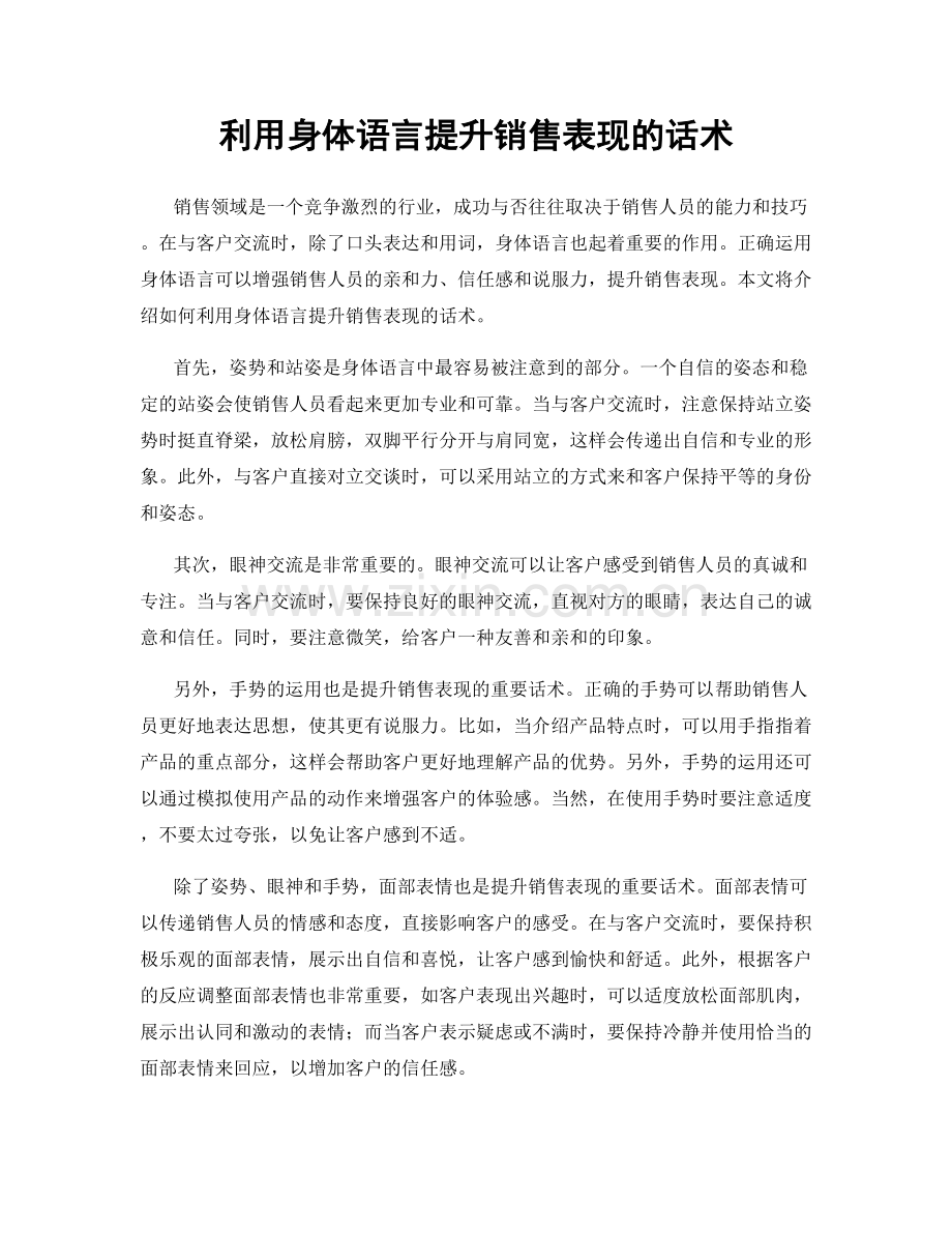 利用身体语言提升销售表现的话术.docx_第1页