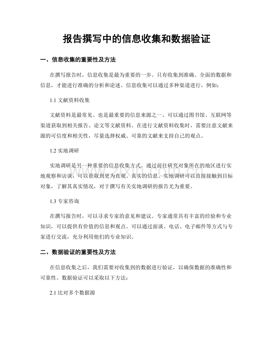 报告撰写中的信息收集和数据验证.docx_第1页