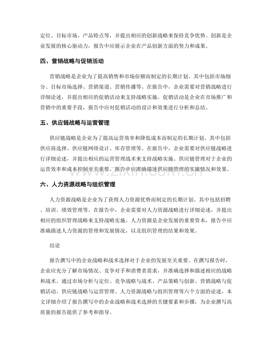 报告撰写中的企业战略和战术选择.docx_第2页