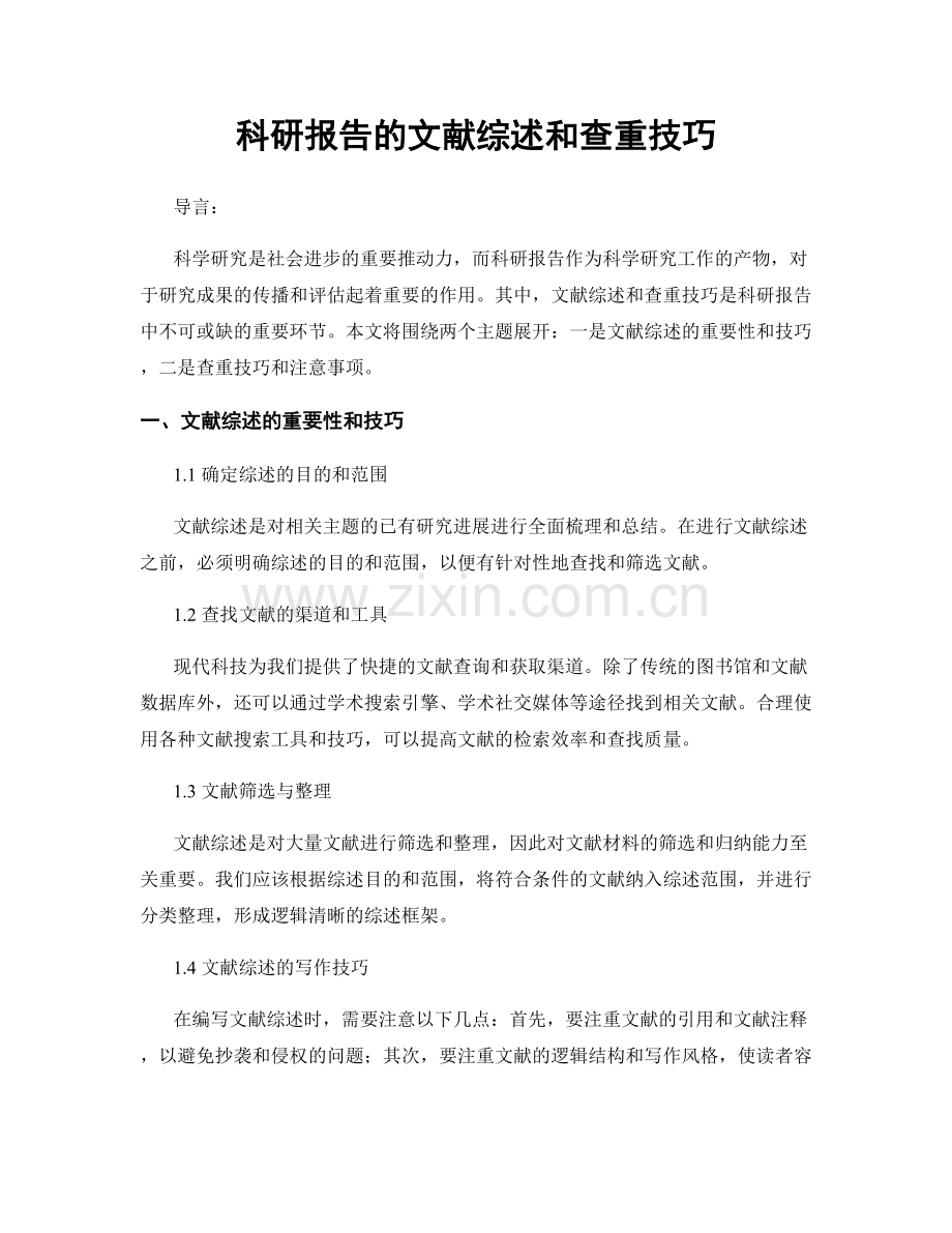 科研报告的文献综述和查重技巧.docx_第1页