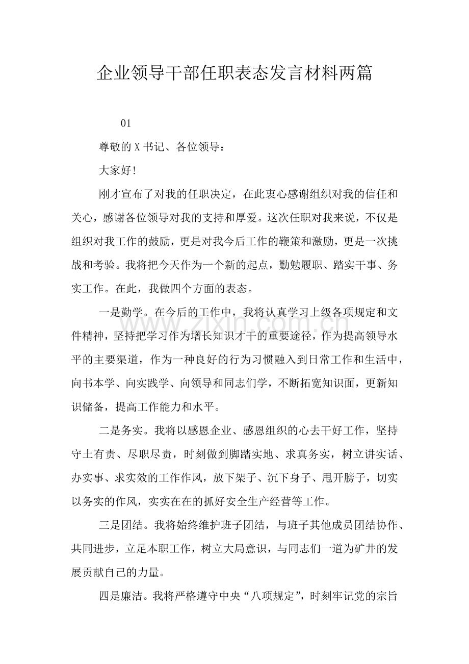 企业领导干部任职表态发言材料两篇.doc_第1页