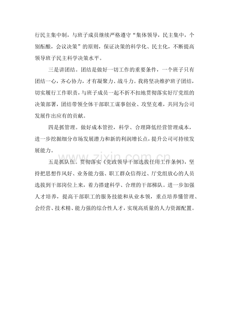 企业领导干部任职表态发言材料两篇.doc_第3页