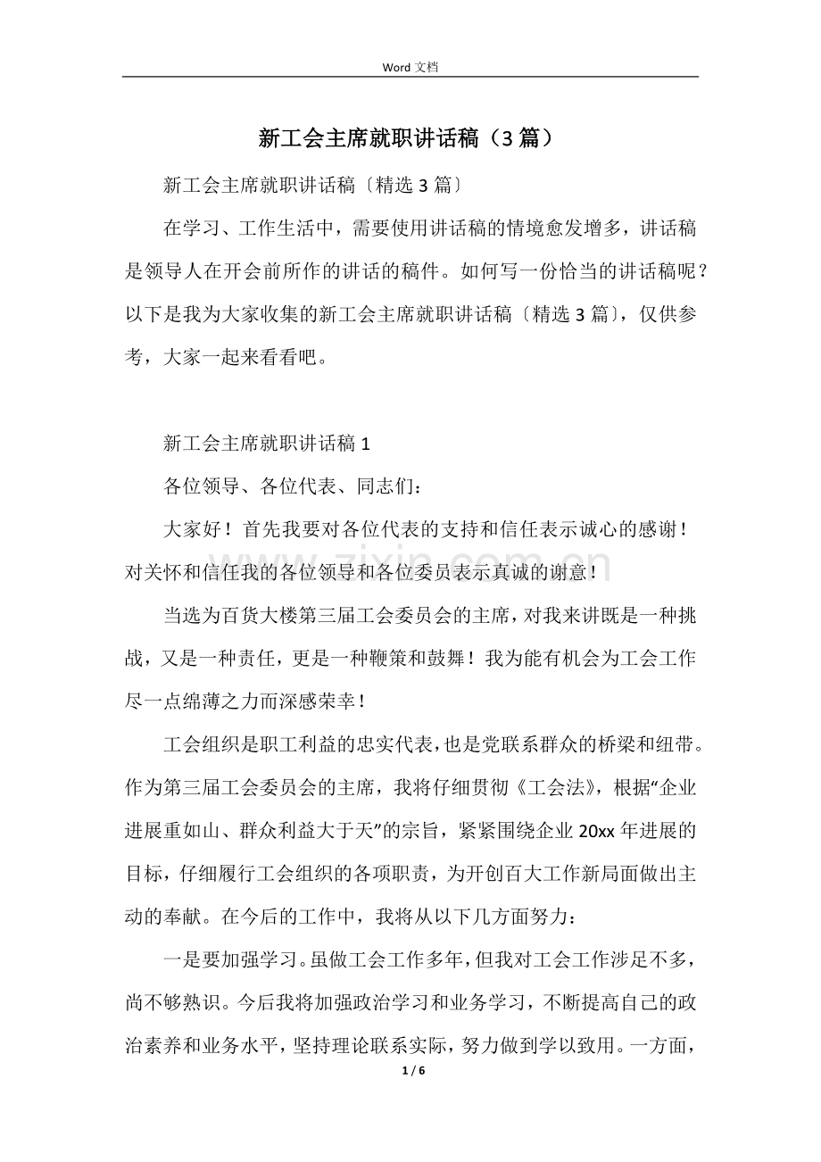 新工会主席就职讲话稿（3篇）.docx_第1页