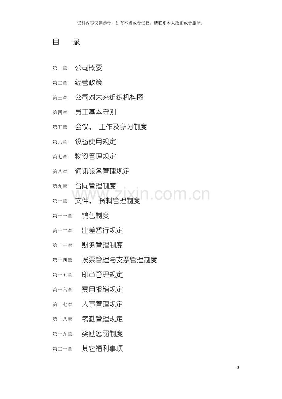 汽车用品销售有限公司规章制度模板.doc_第3页