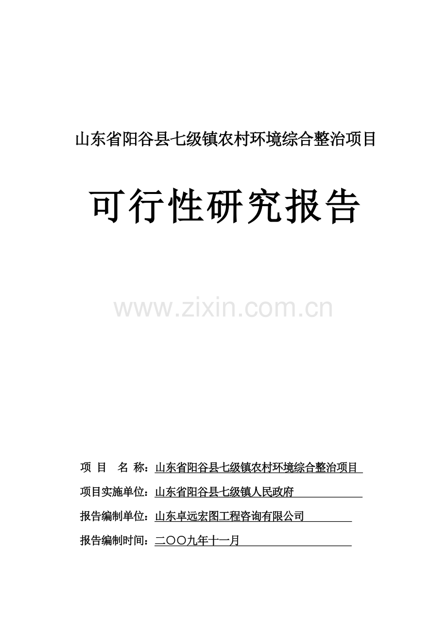 阳谷县七级镇农村环境综合整治项目立项建设可行性分析研究报.doc_第1页