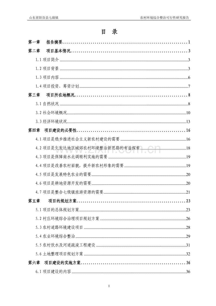 阳谷县七级镇农村环境综合整治项目立项建设可行性分析研究报.doc_第2页