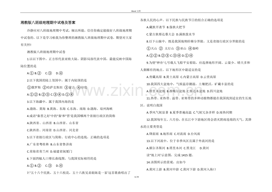 湘教版八年级地理期中试卷及答案.docx_第1页