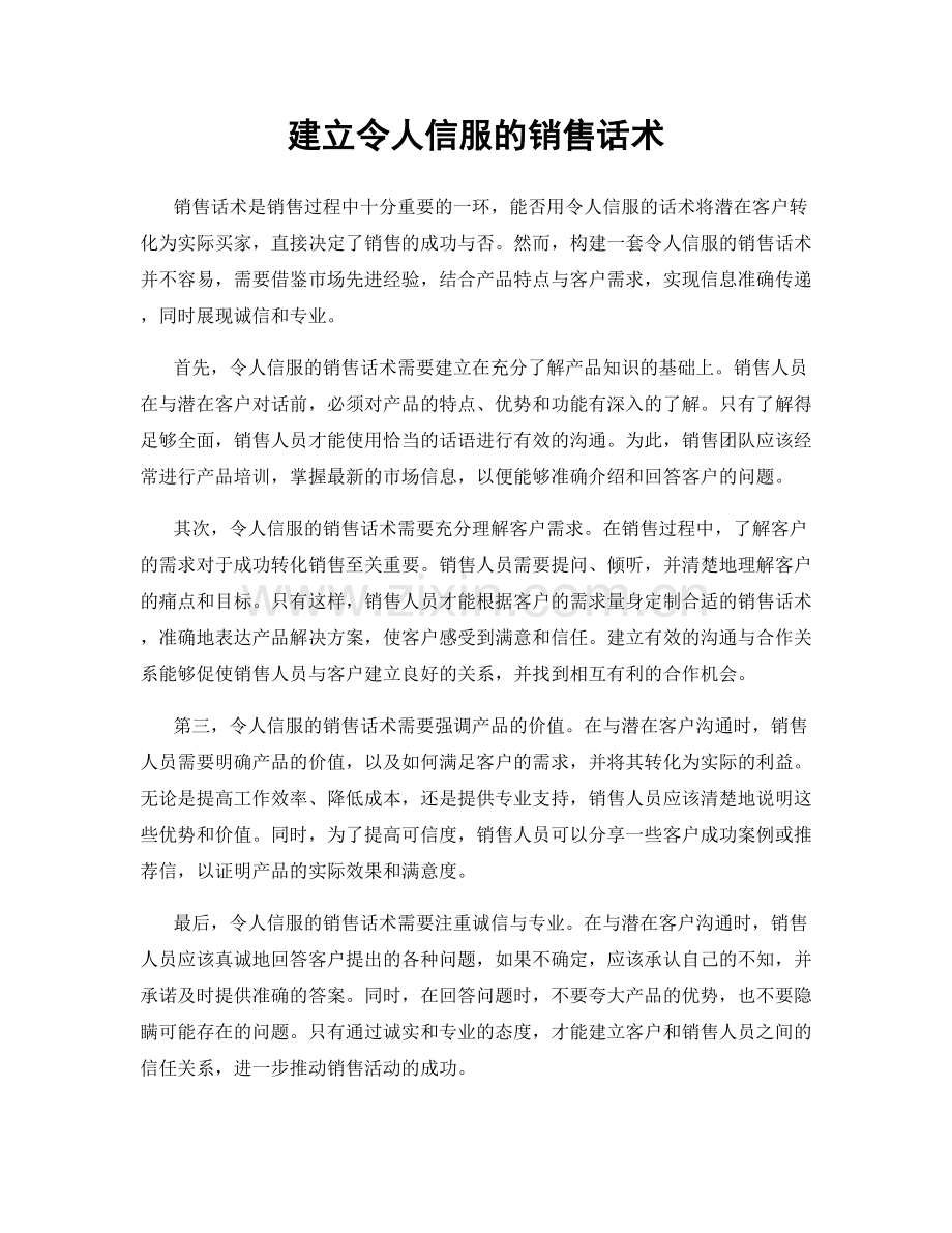 建立令人信服的销售话术.docx_第1页