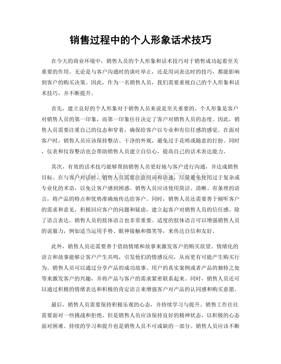 销售过程中的个人形象话术技巧.docx_第1页