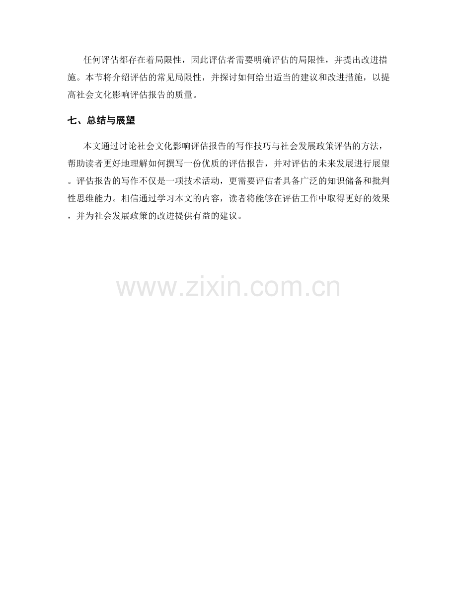 社会文化影响评估报告的写作技巧与社会发展政策评估.docx_第2页