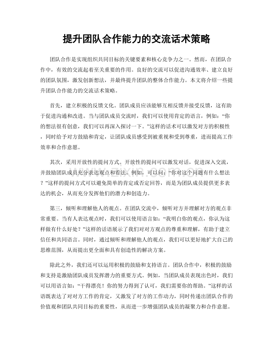 提升团队合作能力的交流话术策略.docx_第1页