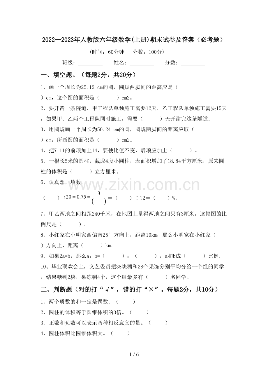 2022—2023年人教版六年级数学(上册)期末试卷及答案(必考题).doc_第1页